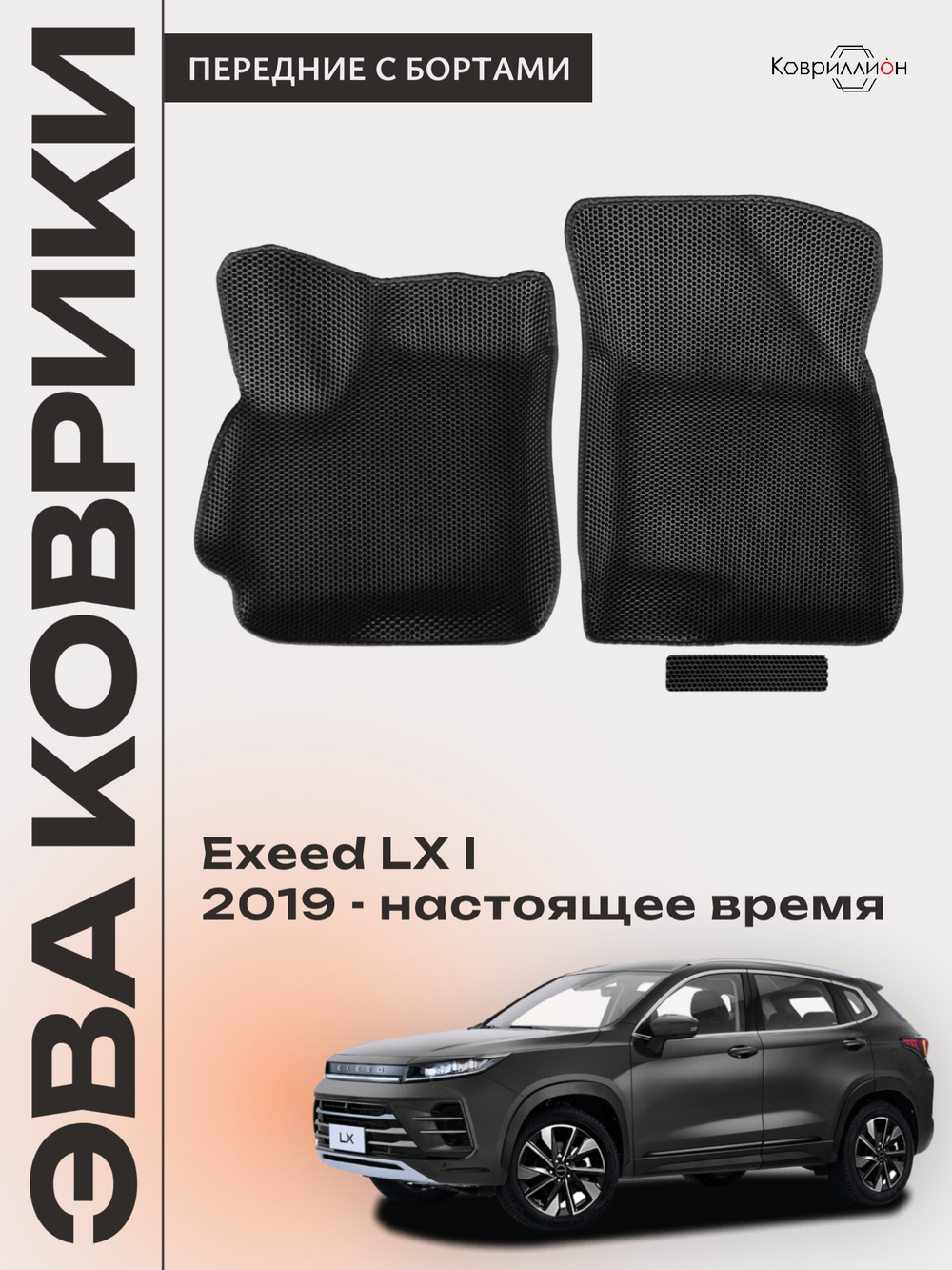 Передние автомобильные коврики ЭВА с бортами для EXEED LX I (19-н.в.)