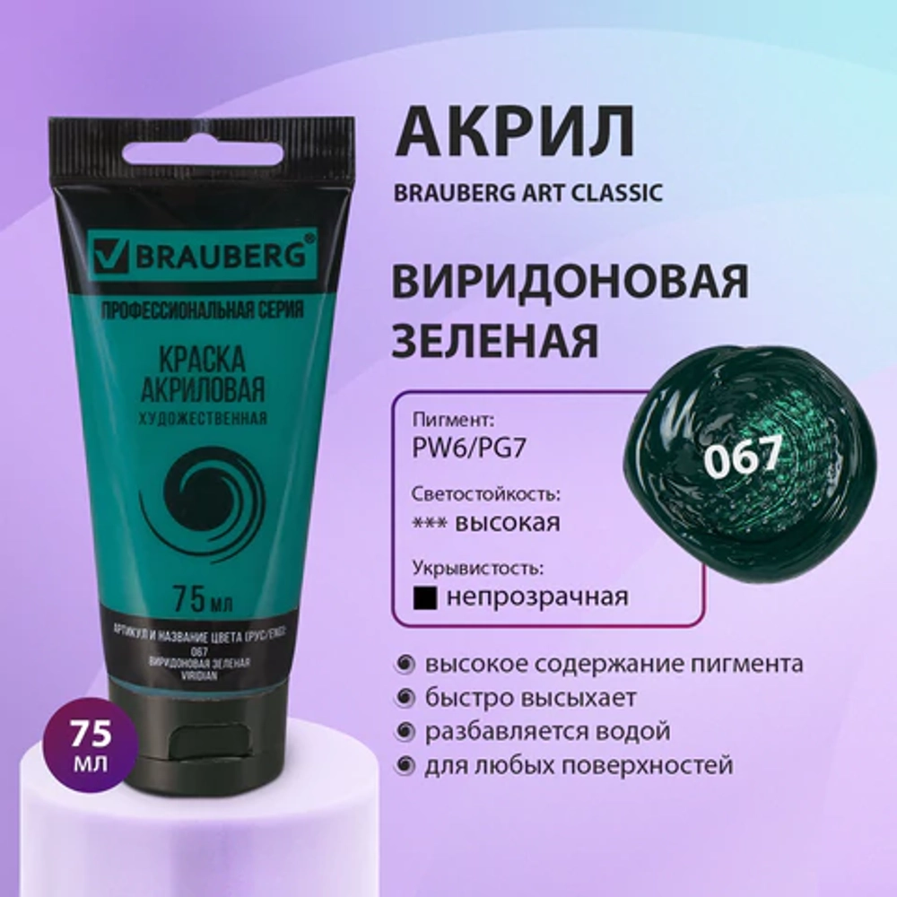 Краска акриловая художественная BRAUBERG ART CLASSIC, туба 75мл, ВИРИДОНОВАЯ ЗЕЛЕНАЯ, 191107