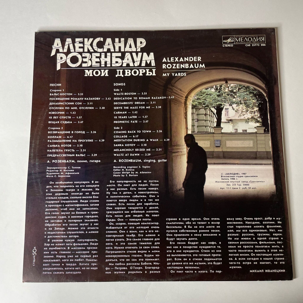 Винтажная виниловая пластинка LP Александр Розенбаум Мои Дворы (СССР 1987) Московский Опытный Завод