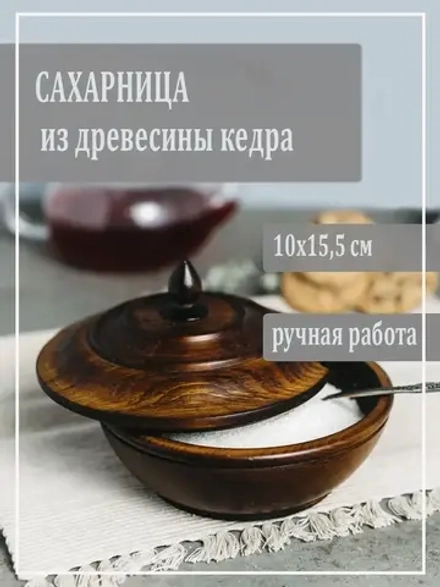 Сахарница из древесины кедра