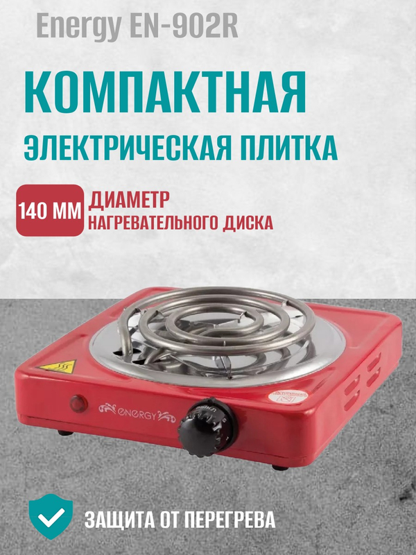 Электроплитка Energy EN-902R, спираль, 1000 Вт(красная)