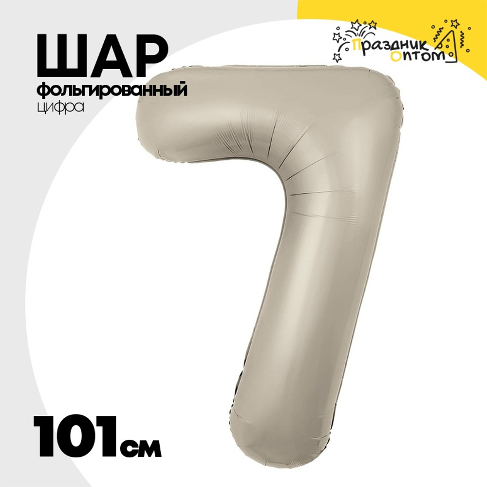 Шар фольгированный Цифра 7 101 см (Бежевый)
