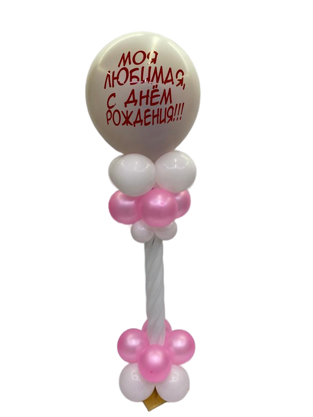 Композиция №117 Большой шар с индивид. надписью, внутри сердце