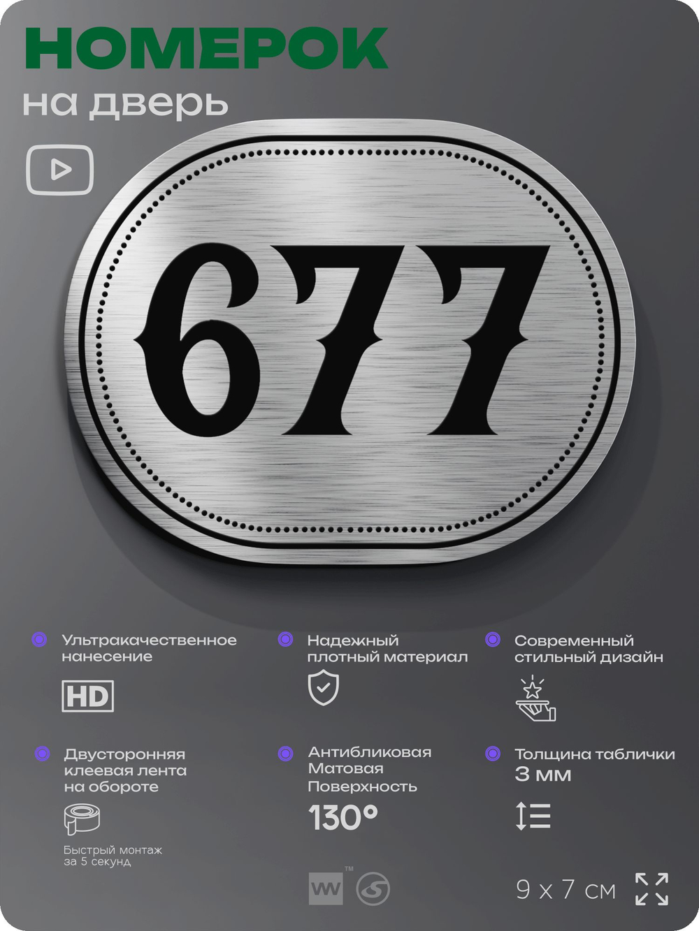Номерок на дверь квартиры 677, для кабинета, офиса, шильдик 9 х 7 см, серебристый, Айдентика Технолоджи