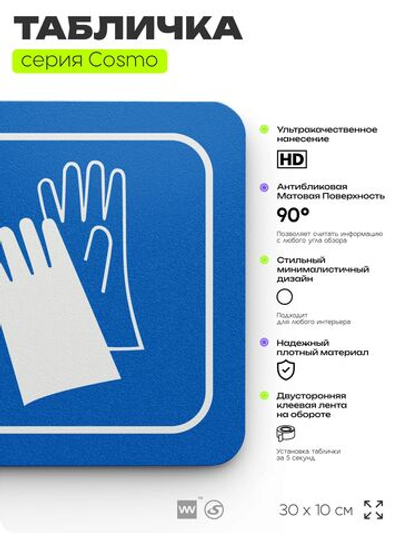 Табличка Используйте защитные перчатки, на дверь и стену, информационная предписывающая М01, серия COSMO, 30х10 см, Айдентика Технолоджи