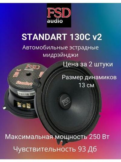 Эстрадные колонки для автомобиля FSD audio STANDART 130C v2 ()