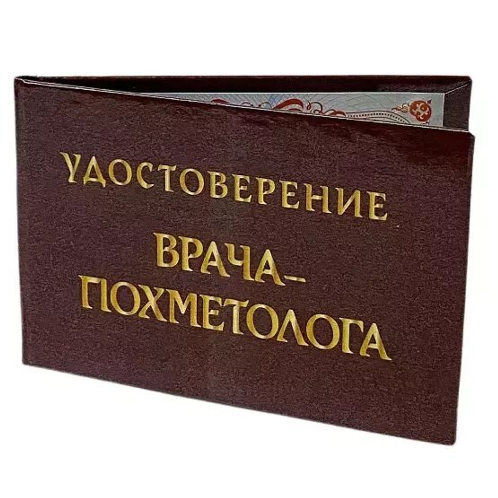Шуточное удостоверение Врача Похметолога