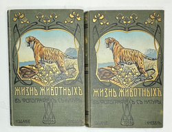 Корниш Чарльз Д. Жизнь животных. В 2-х т. В 2-х книгах. Москва. Издание Кнебель. 1909г.