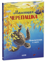 Удивительные животные. Маленькая черепашка. Приключения в море