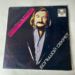 Винтажная виниловая пластинка LP Джеймс Ласт James Last Большой Секрет (СССР 1979)