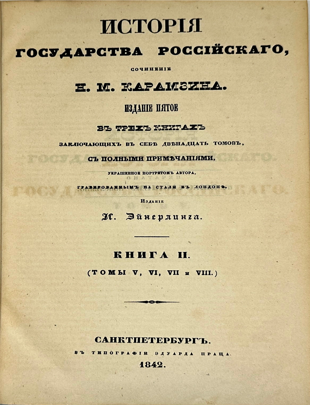 Карамзин Н .М. История государства российского, в 12 т и алфавит. указ-м. СПб.: И. Эйнерлинг, 1842-1