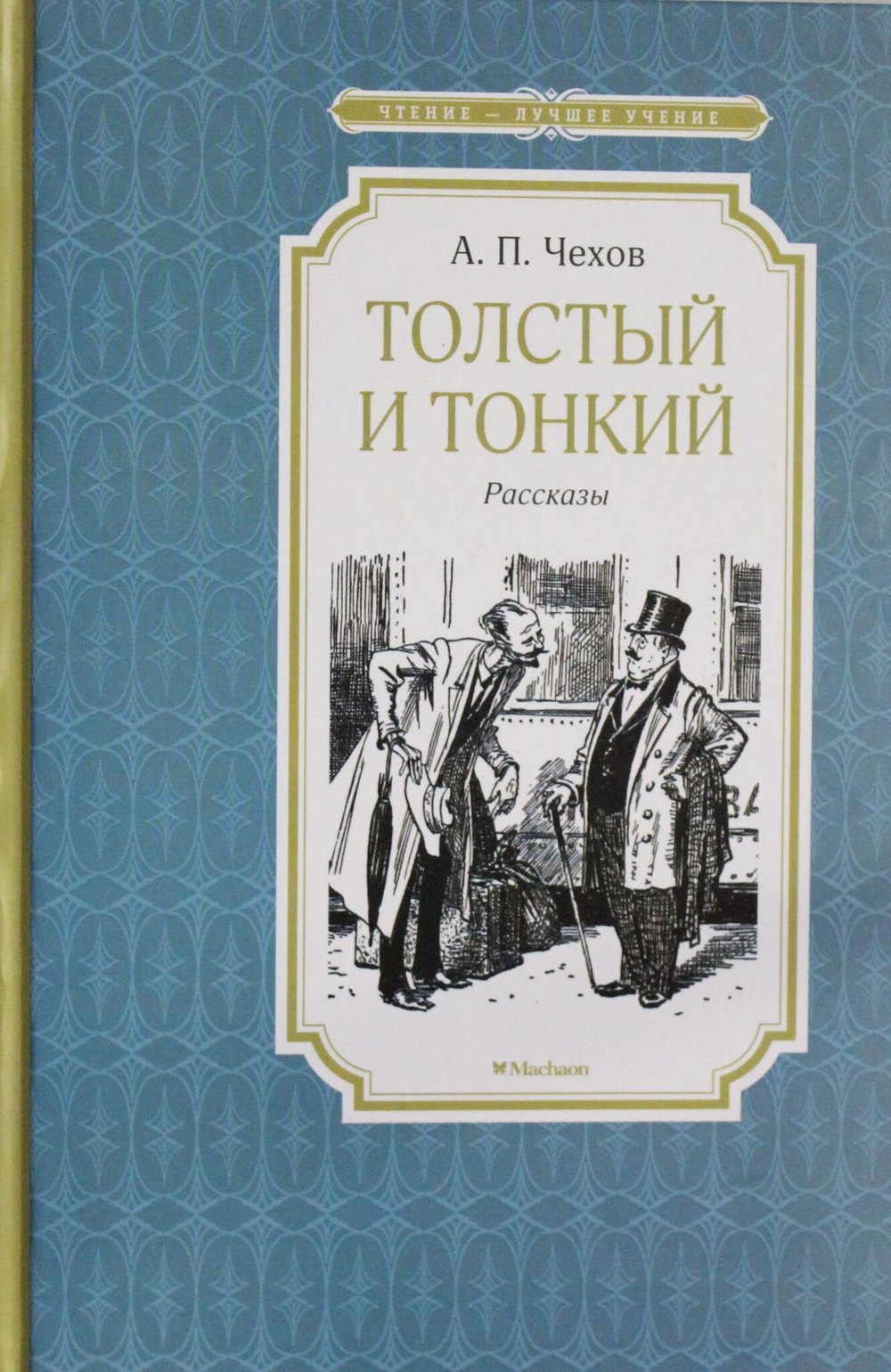 Толстый и тонкий
