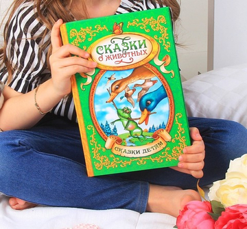 Книга в твёрдом переплёте «Сказки о животных», 128 стр.