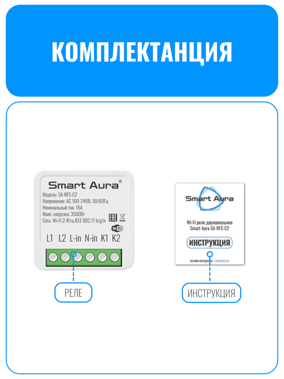 Умное двухканальное Wi-Fi реле Smart Aura