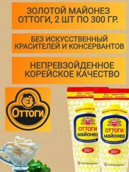 Майонез натуральный OTTOGI / Оттоги, Южная Корея 2 шт х 300 гр.
