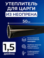 Утеплитель для царги 1,5 дюйма, 50 см