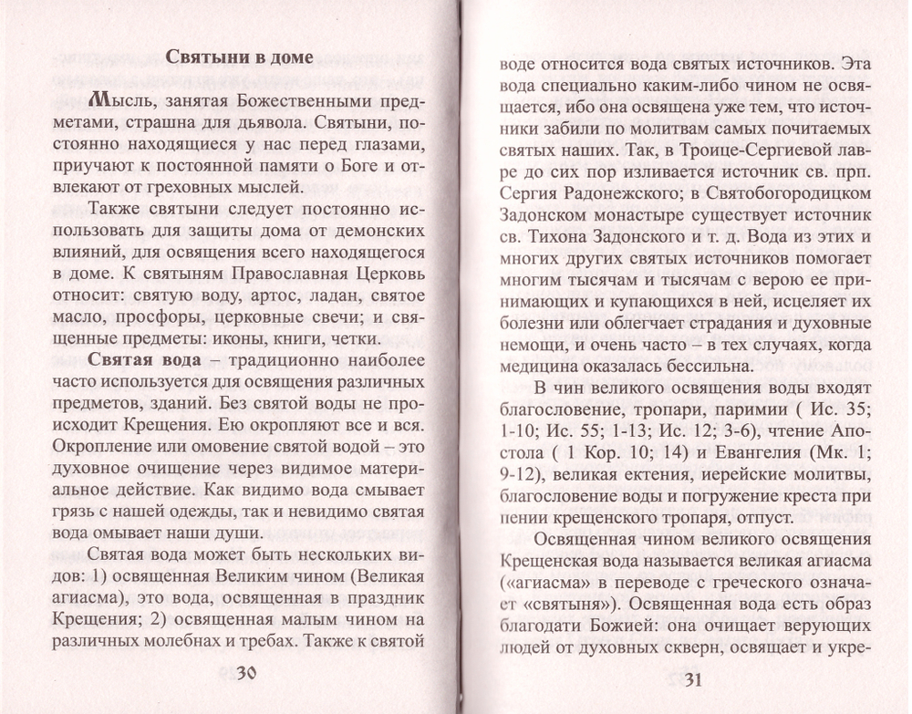 Защити свой дом от зла