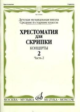 15684МИ Хрестоматия для скрипки. Концерты. Выпуск2, ч.2. Ср. и ст. классы ДМШ, Издательство "Музыка"