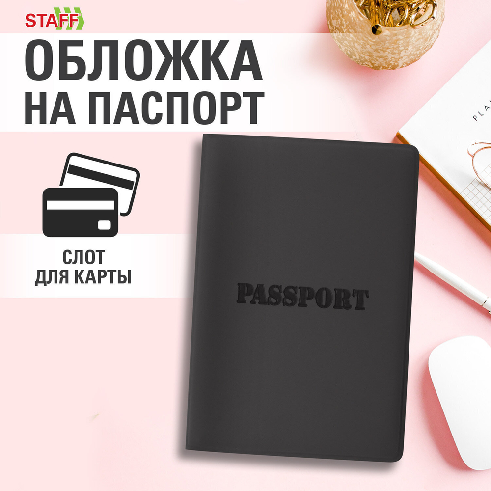 Обложка для паспорта мягкий полиуретан "PASSPORT" черная STAFF (5 штук в упаковке)