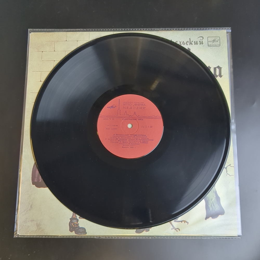 LP Чёрная курица - А. Погорельский инсценировка сказки М. Краковской, Детские сказки. Виниловая пластинка 12 дюймов. Мелодия СССР 1983 год.
