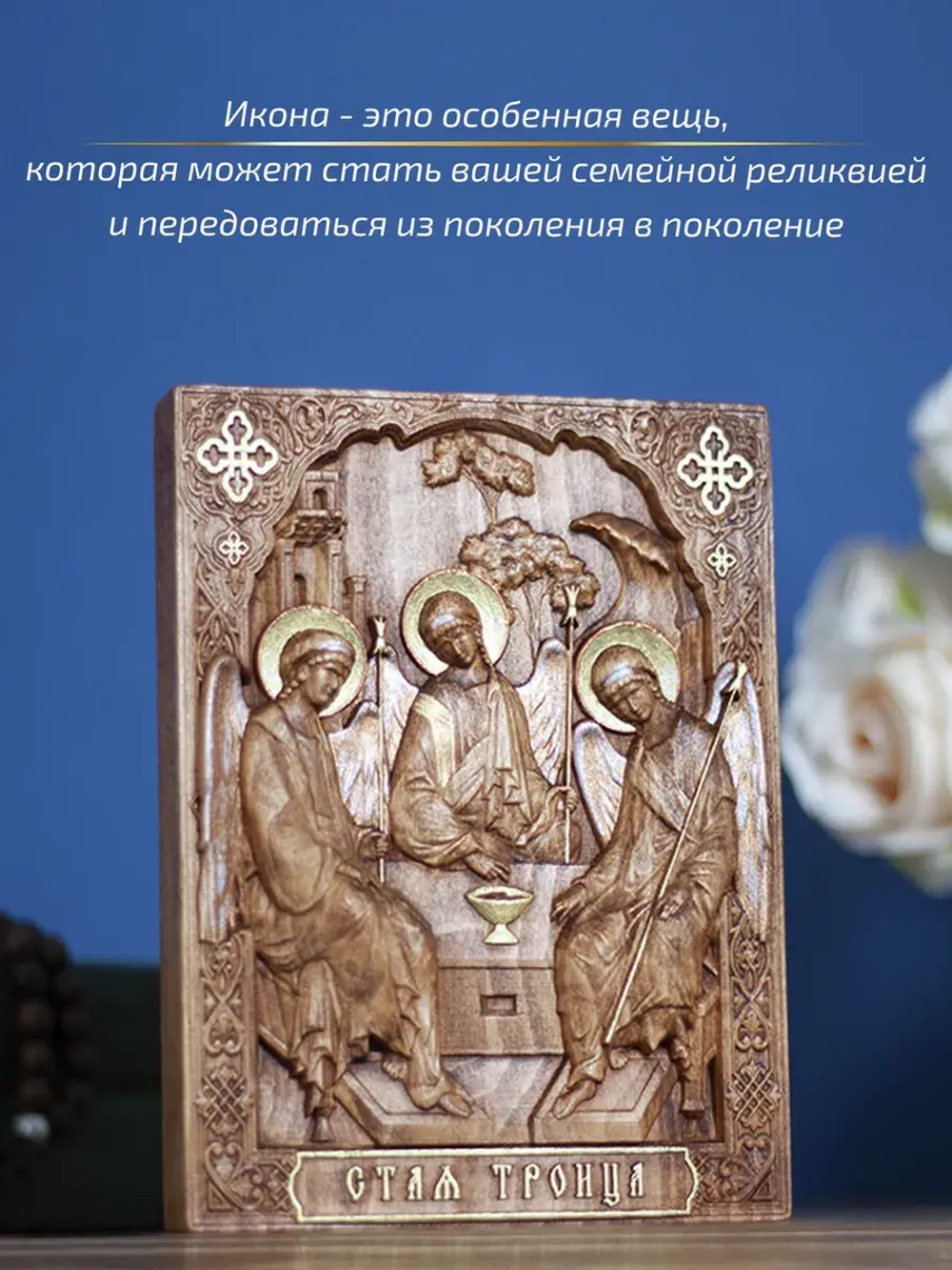 Святая Троица, деревянная резная икона, бук 19.5х14.5 см