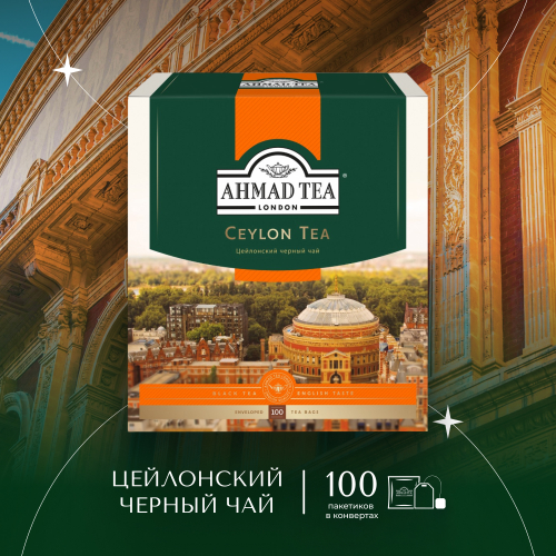 Чай "Ahmad Tea", Цейлонский чай, пакетики с ярлычками в конвертах из фольги,100х2г