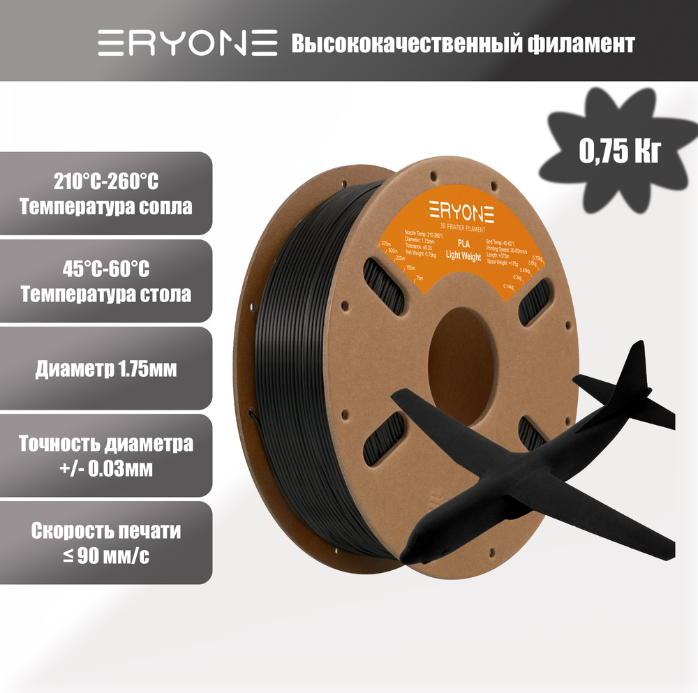 Пластик Eryone Lightweight PLA (легковесный) 1.75mm 0,75kg Black