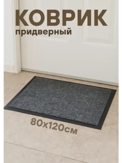 Коврик придверный влаговпит. на резиновой основе 80х120см