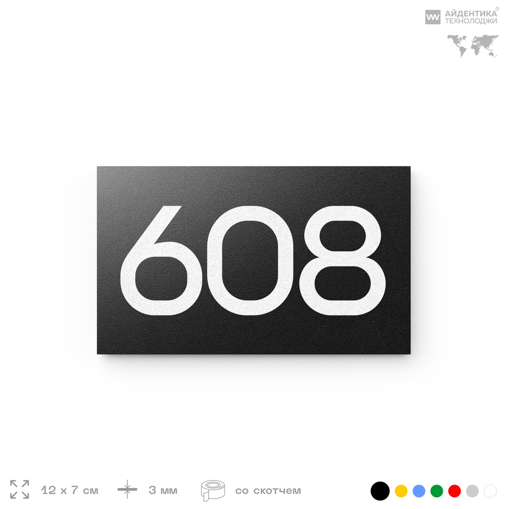 Номер на дверь 608, табличка на дверь для офиса, квартиры, кабинета, аудитории, склада, черная 120х70 мм, Айдентика Технолоджи