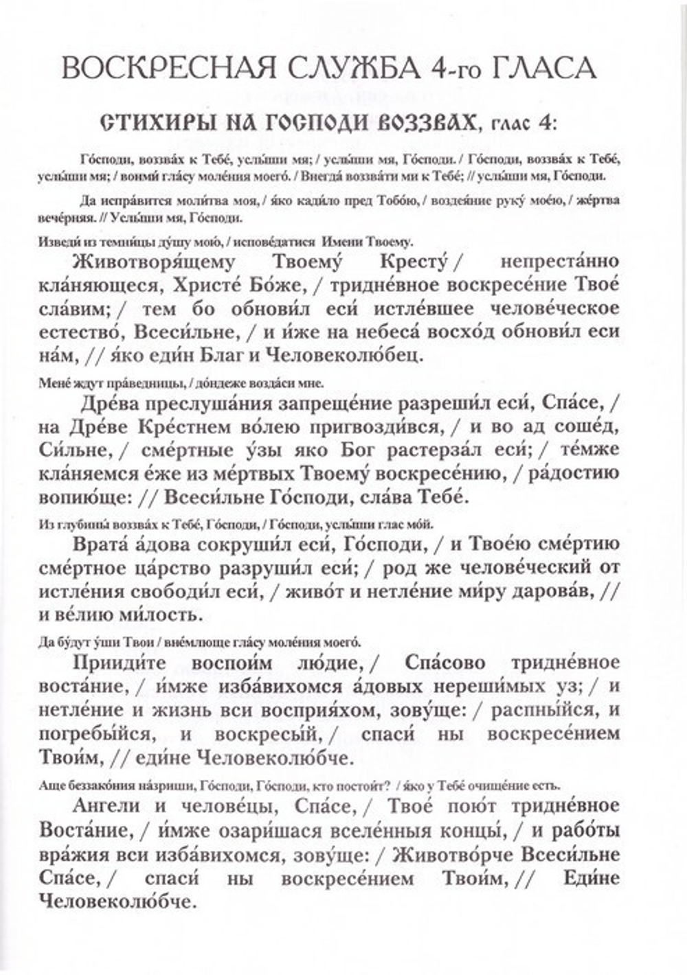 Песнопения Воскресной службы. Глас 4