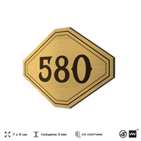Номерок на дверь квартиры 580, для кабинета, офиса, шильдик 9 х 7 см, золотистый, Айдентика Технолоджи