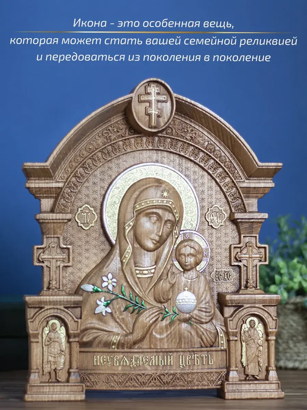 Неувядаемый Цвет икона Божией Матери 32х26х3,8 см