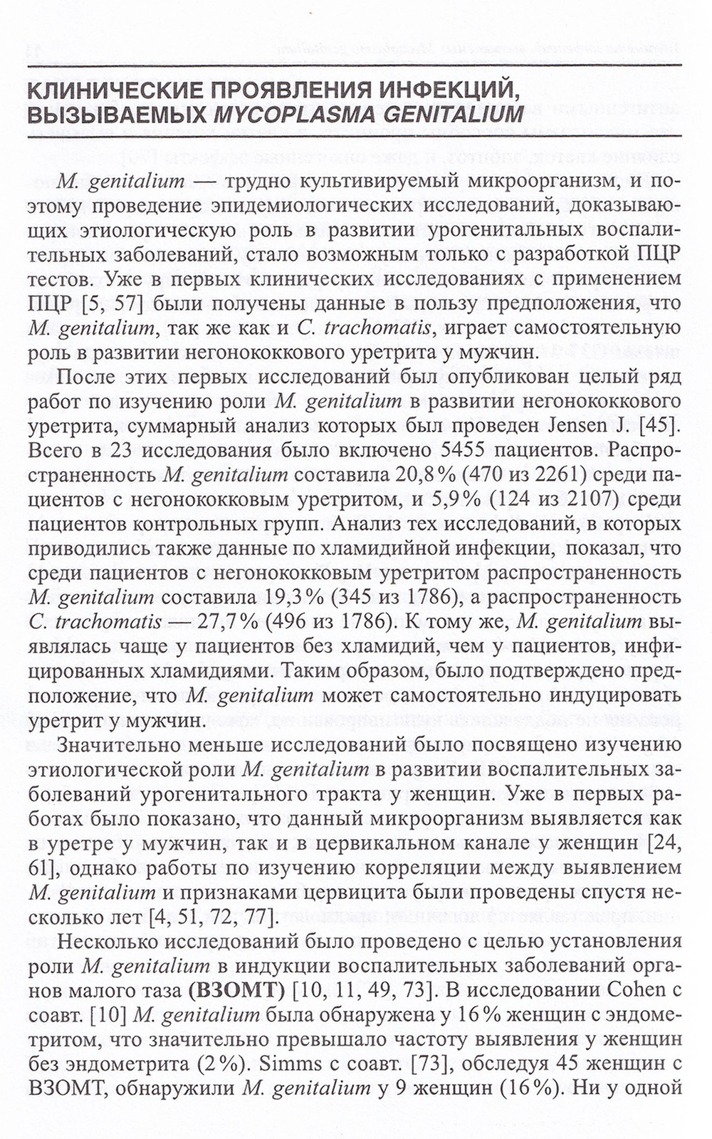 Лабораторная диагностика инфекции, вызванной Mycoplasma genitalium