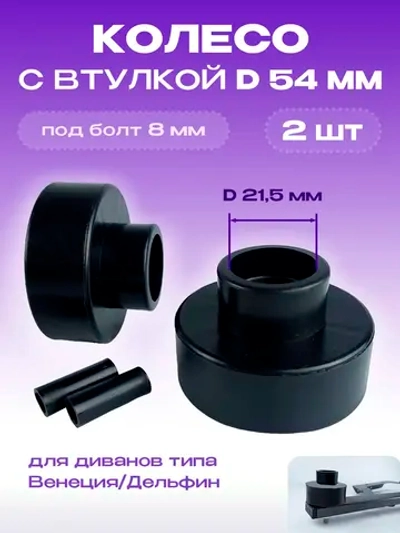 Колесо для дивана D54мм с втулкой, 2 шт