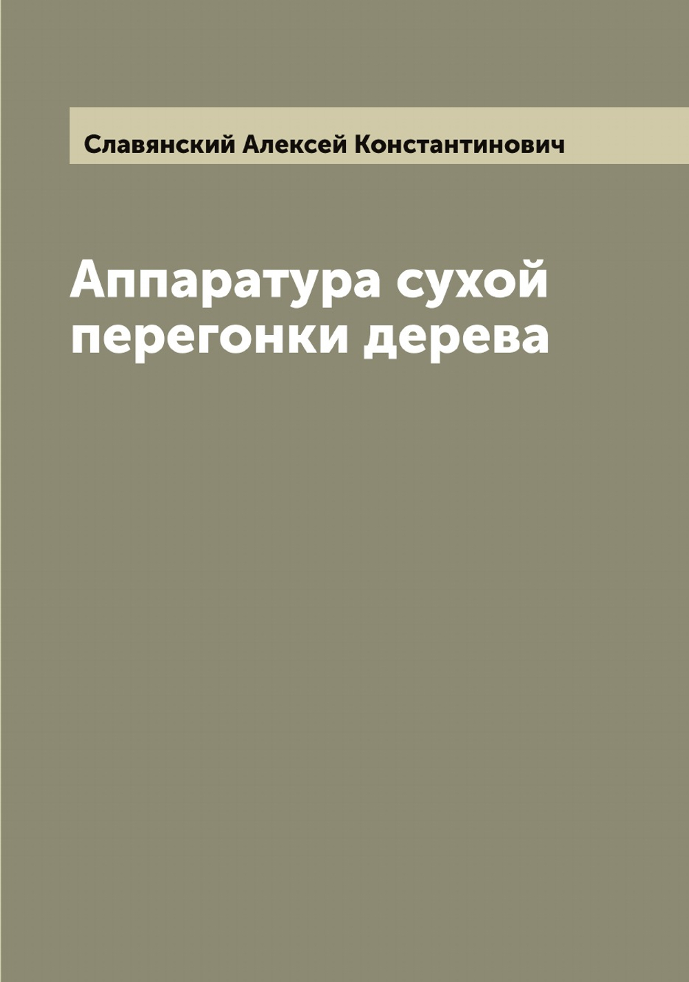 Аппаратура сухой перегонки дерева | Славянский Алексей Константинович