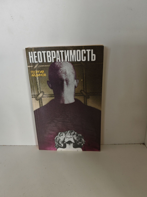 Неотвратимость