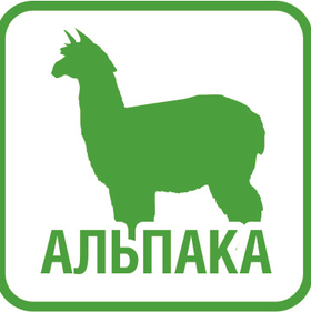 АЛЬПАКА