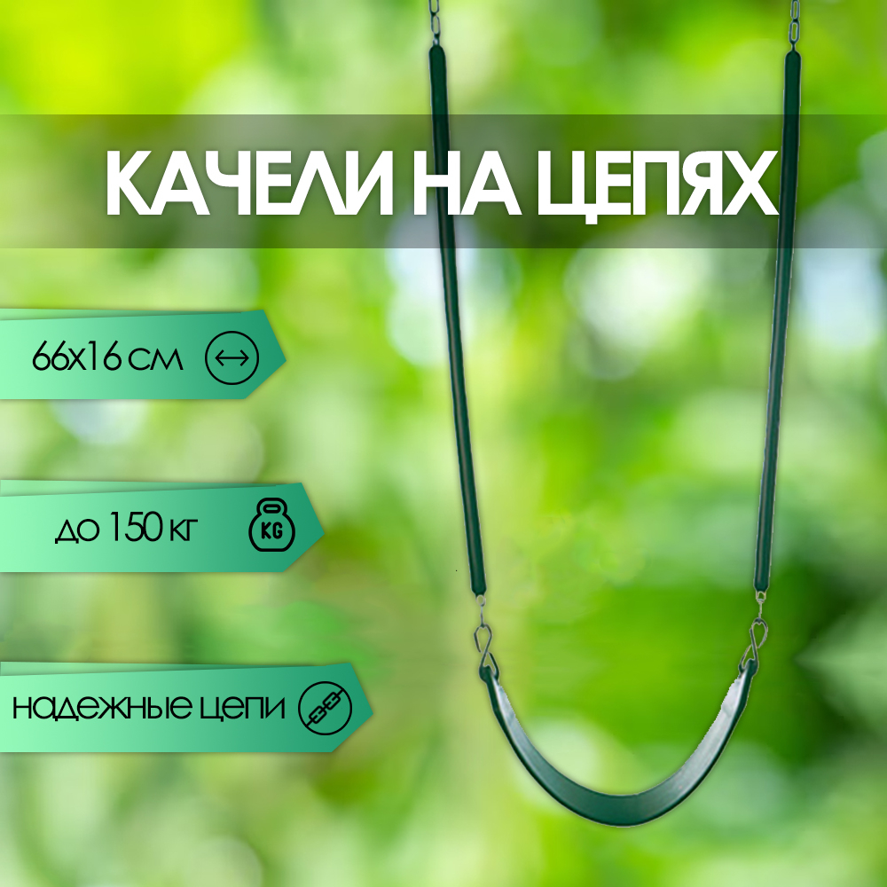 Подвесные качели на цепях Капризун зеленые sa-016