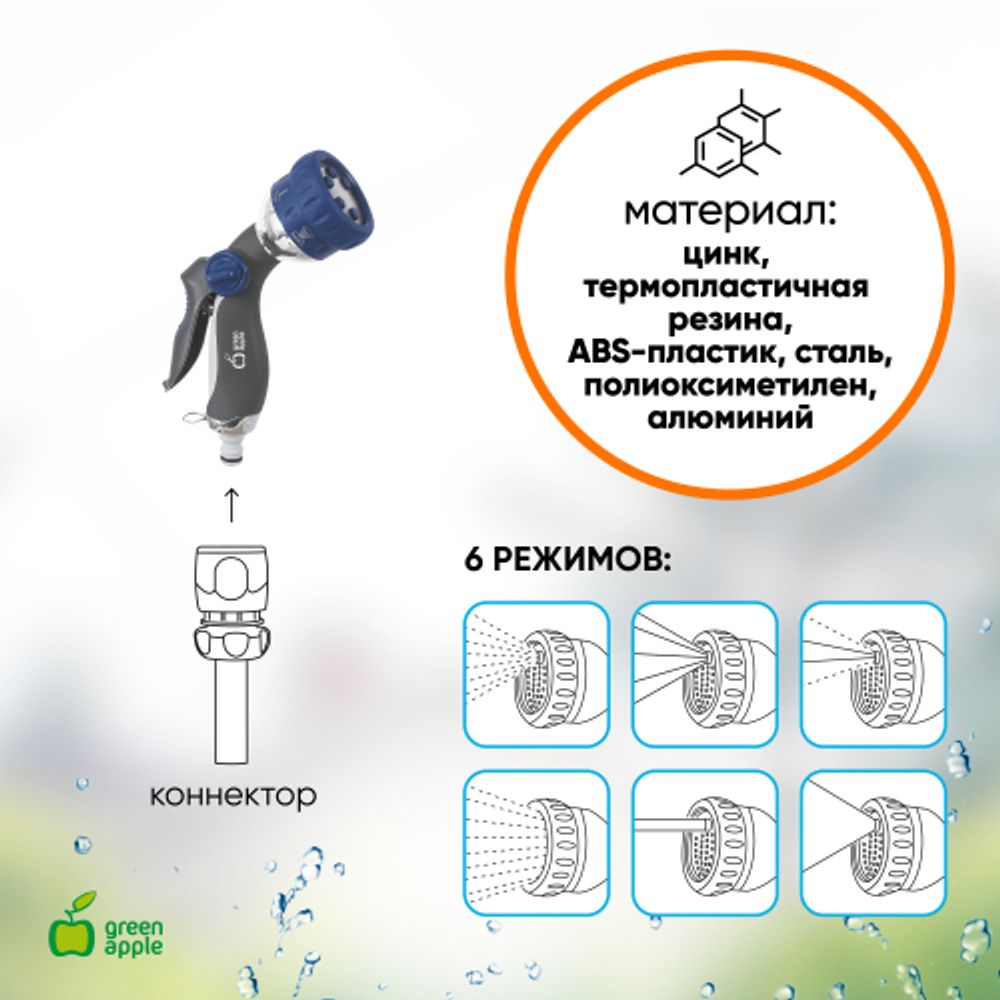 GWHM12-034 GREEN APPLE Пистолет-распылитель, металл, 6 режимов | Аксессуары для полива Green Apple