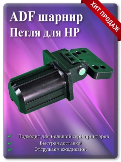 Петля ADF для HP CF288-60027 / CF288-60030