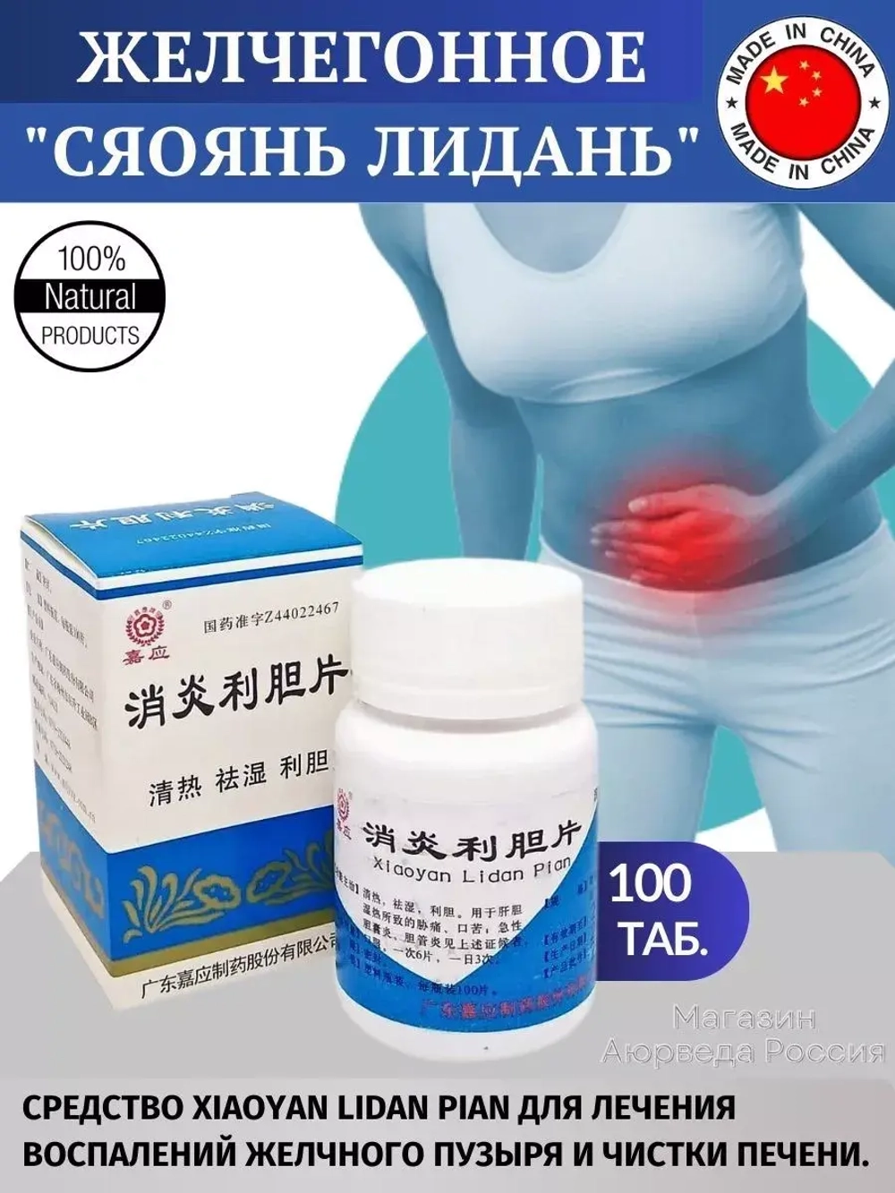 XiaoYan LiDan Pian для лечения желчного пузыря 100 таблеток