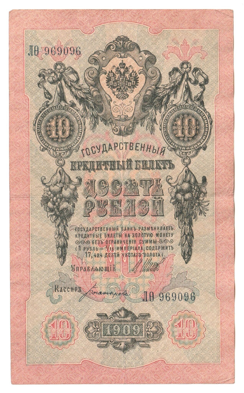Russian Empire, 10 Rubles, Governor Shipov, Cashier Bogatyrev, 1909 (ЛО 969096)