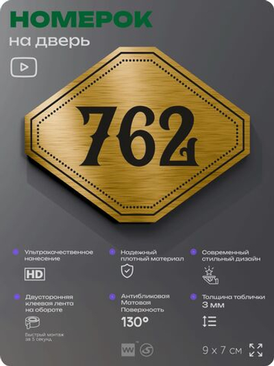 Номерок на дверь квартиры 762, для кабинета, офиса, шильдик 9 х 7 см, золотистый, Айдентика Технолоджи