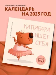 Капибара ищет себя. Календарь настенный на 2025 год (300х300 мм)