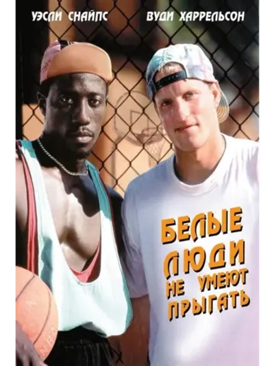 Белые люди не умеют прыгать (1992) (DVD-R)