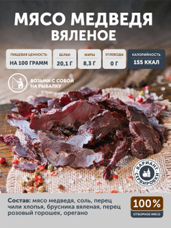 Мясо медведя вяленое ТАЁЖНЫЙ ЦЕХ, 50г