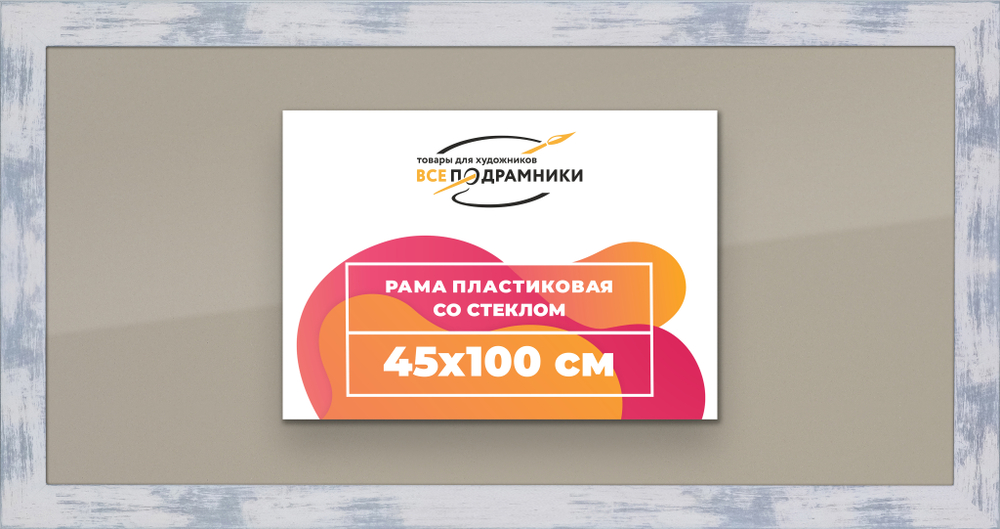 Рамка 45x100 для постера и фотографий RPS0901742-22