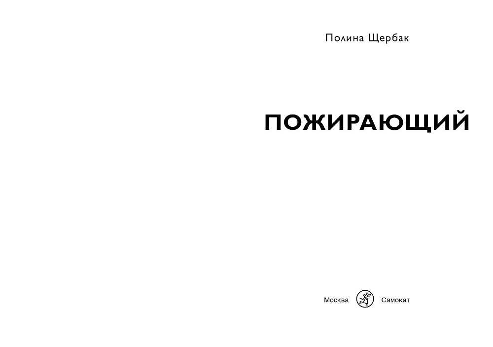 Пожирающий
