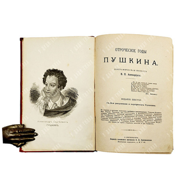 Авенариус В. П. Отроческие годы Пушкина: биографическая повесть. Тип. М. Меркушева, [1909].