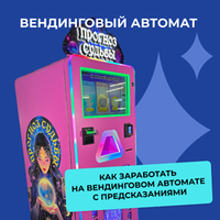 «Прогноз судьбы»: как заработать на вендинговом автомате с предсказаниями